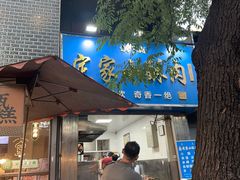 -定家小酥肉·清真(回民街店)