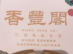-香丰阁·烤鸭·川湘菜(清河店)