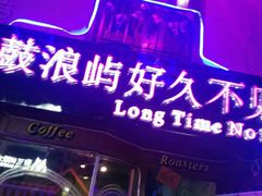 -好久不见网红乐队酒吧(鼓浪屿海底世界店)