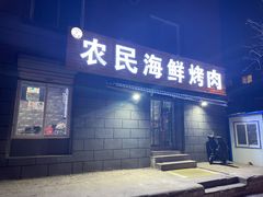 门面-农民烧烤(延边社区店)