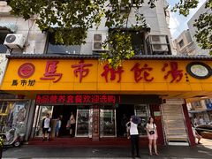-马市街食它汤店(解放路店)