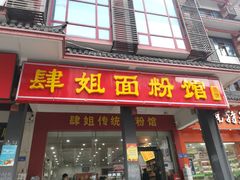 -肆姐面粉馆(坡子街店)