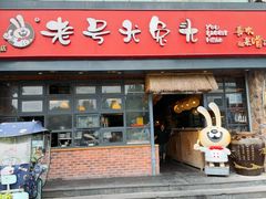 -老号尤兔头(幸福店)
