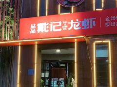 门面-戴记龙虾(天泽街店)