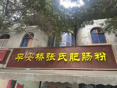 -平安桥张氏肥肠粉