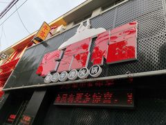 -牛品福潮汕牛肉火锅(旺庄店)