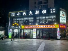 -小民大排档(光谷店)