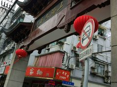 -文庙菜饭(四川北路店)