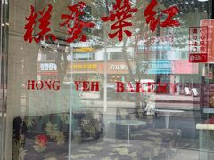 -红叶蛋糕(广达路总店)