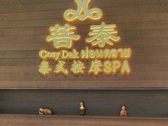 -菩泰·泰式草本按摩SPA(武汉新天地南馆店)