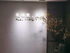 -花锦堂·隐庐