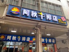 门面-阿秋牛排(湖心街店)