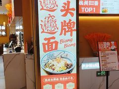 -陇上秦轩西安biangbiang面(滨江开元广场店)