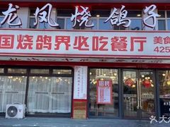 -伊通龙凤烧鸽子(二店)