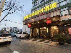 -新加坡泰国村酒楼(五角场店)