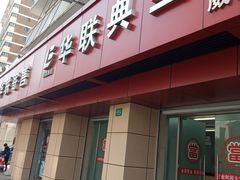 -华联寄售(威海路店)