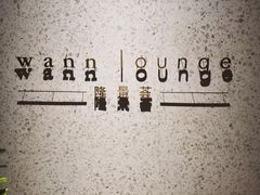 -wann lounge 低温慢煮牛排·清吧