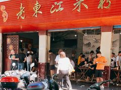 门面-老东江米粉