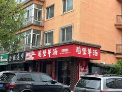 -前堡羊汤岫岩一部(凯隆店)