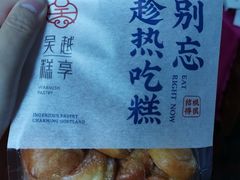-吴越糕享(常熟万达店)