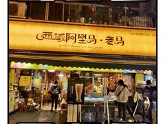 -谷丽羊肉串·新疆烧烤·羊肉火锅大排档·原老马烧烤(砂子塘店)