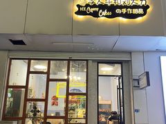 -李大牛和刘大力手作甜品(凯德店)
