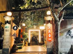 -La Maison 夜来香(进贤路店)