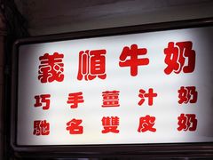 -义顺牛奶公司(新马路老店)
