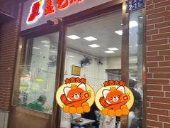-盖邑扁食店