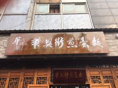 -华兴街煎蛋面(总店)