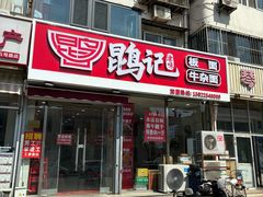 -鹍记特色牛杂面