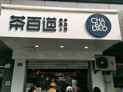 门面-茶百道(蜀汉路店)