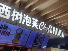 -西树泡芙(湖滨银泰in77B区店)