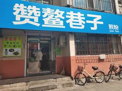 -赞鳌巷子煎粉(临江小区店)