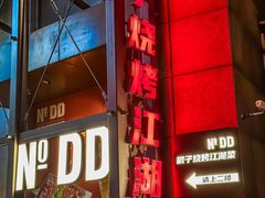 -No.DD戳子烧烤·江湖菜(北京总店)
