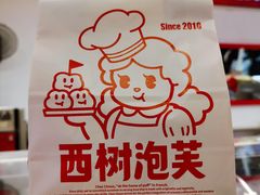 -西树泡芙(湖滨银泰in77B区店)
