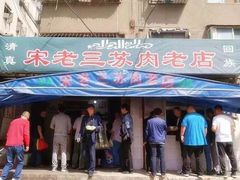 门面-宋老三苏肉羊肉汤老店