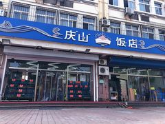 门面-北戴河庆山饭店·海鲜砂锅粥(北戴河黑石路店)