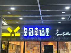 -皇冠幸福里动物奶油生日蛋糕(汉口北店)
