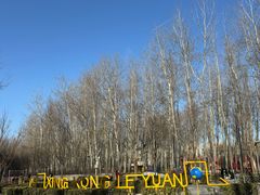 -仁和公园(顺义区)