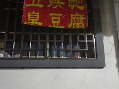 门面-五娭毑臭豆腐(黄兴南路店)
