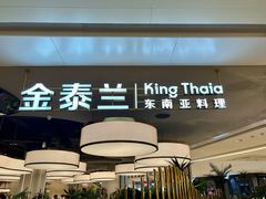 -KingThaia金泰兰(滨江天街店)