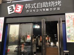 门面-33韩式自助烧烤(环城南路店)
