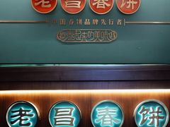 -老昌春饼(中央大街店)