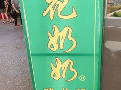 门面-花奶奶酸梅汤·晨晨的店(大皮院西口店)
