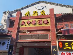 -大中华酒楼·主席武昌鱼·武汉美食地标(江汉路步行街店)