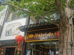 -兴福老面馆(寺路街店)