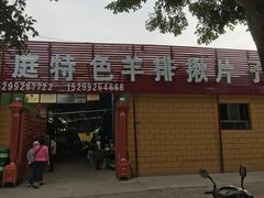 门面-马白开来特色羊排揪片子  (总店)