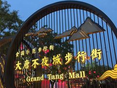 -大唐不夜城