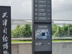 -天津自然博物馆